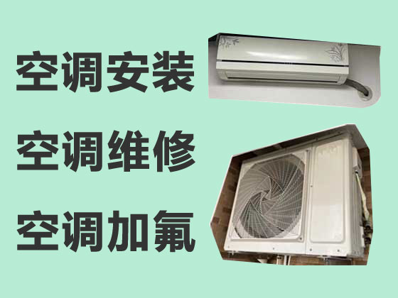 郑州空调安装维修服务